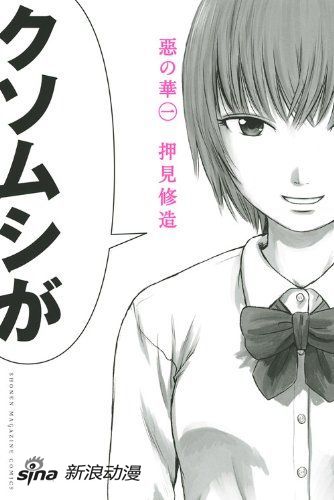 《恶之华》原作漫画 《恶之华》原作漫画