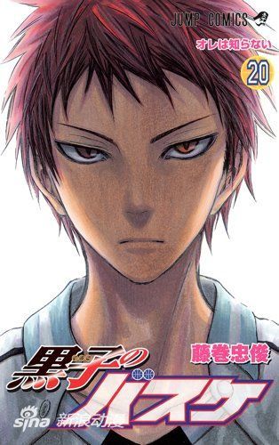 《黑子的篮球》单行本第20卷 《黑子的篮球》单行本第20卷