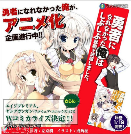 轻小说《没能成为勇者的我》动画企划进行中 轻小说《没能成为勇者的我》动画企划进行中