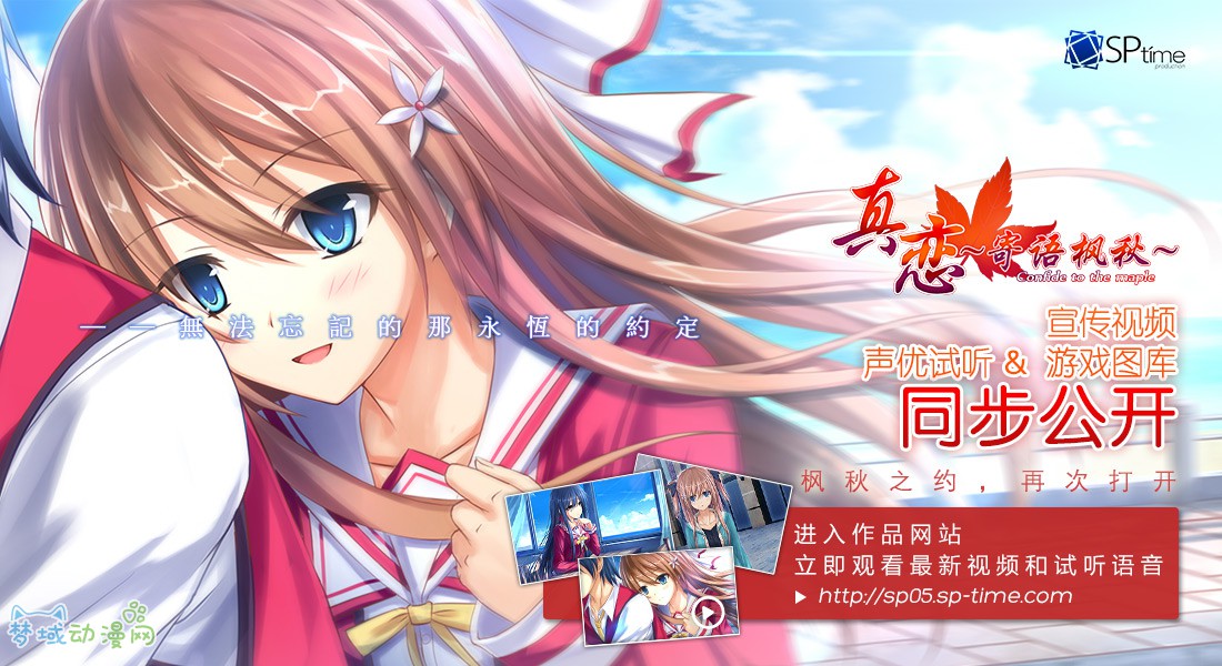 国产GAL“本境系列”团队SP-TIME新作《真恋~寄语枫秋~》