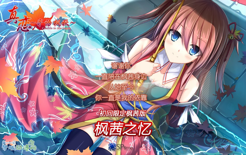 国产GAL“本境系列”团队SP-TIME新作《真恋~寄语枫秋~》