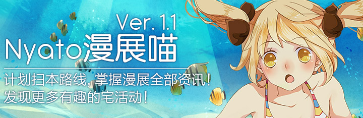 漫展喵Ver1.1新版上线 - 与同人新刊邂逅最全攻略!