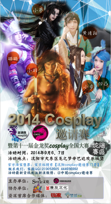 2014沈阳cosplay邀请赛&第十一届金龙奖沈阳赛区暨动漫游戏交流会