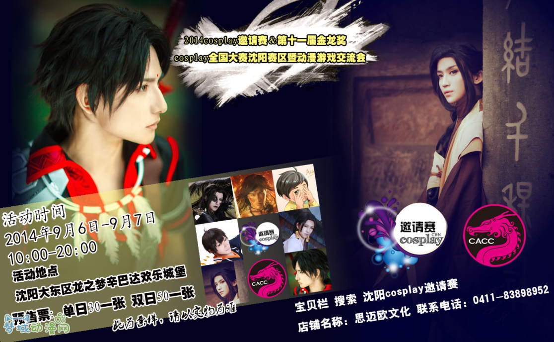 2014沈阳cosplay邀请赛&第十一届金龙奖沈阳赛区暨动漫游戏交流会