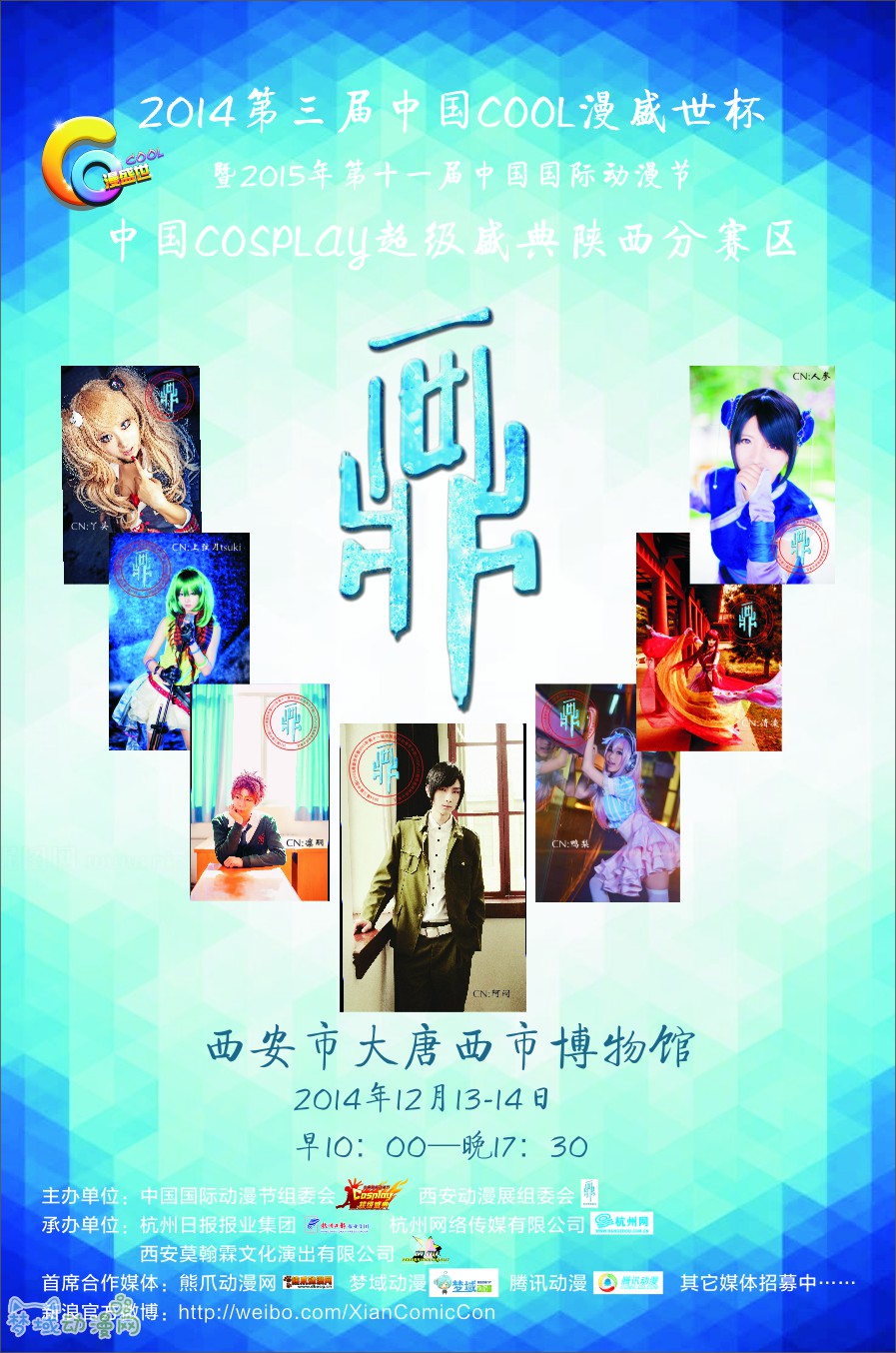 2014第三届中国COOL漫盛世杯暨2015第十一届中国杭州国际动漫文化节陕西赛区全面启动!